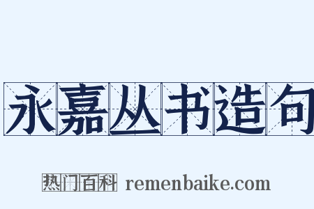 永嘉丛书造句是什么意思的图片